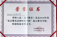 老师让我用力捅她2010年北京教育品牌特色学校